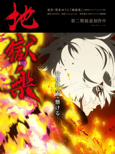 HellâÂÂs Paradise season 2